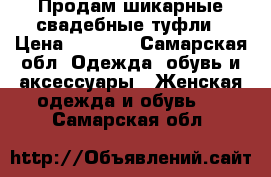 Продам шикарные свадебные туфли › Цена ­ 1 000 - Самарская обл. Одежда, обувь и аксессуары » Женская одежда и обувь   . Самарская обл.